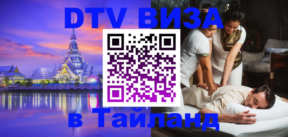 Долгосрочная виза DTV в Тайланд 