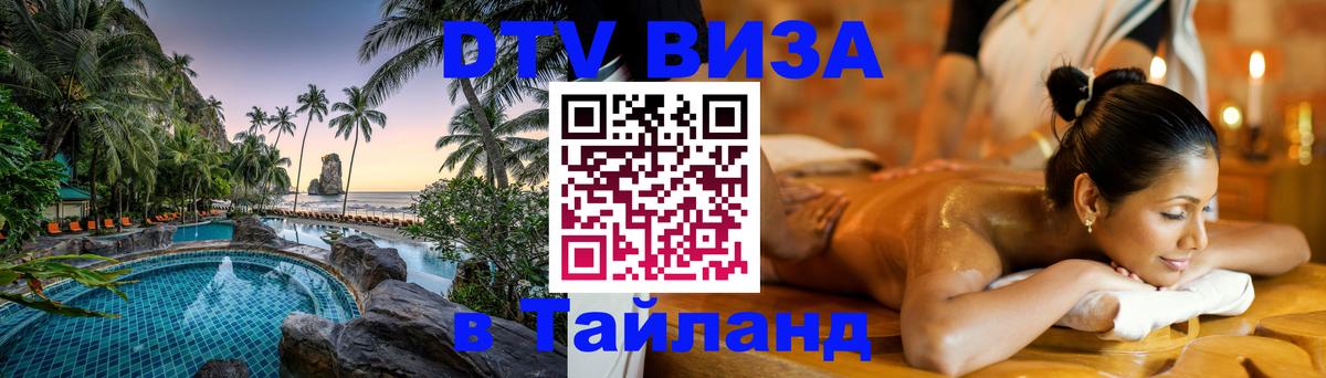 VISA в Тайланд для удалёнщиков Белгород 